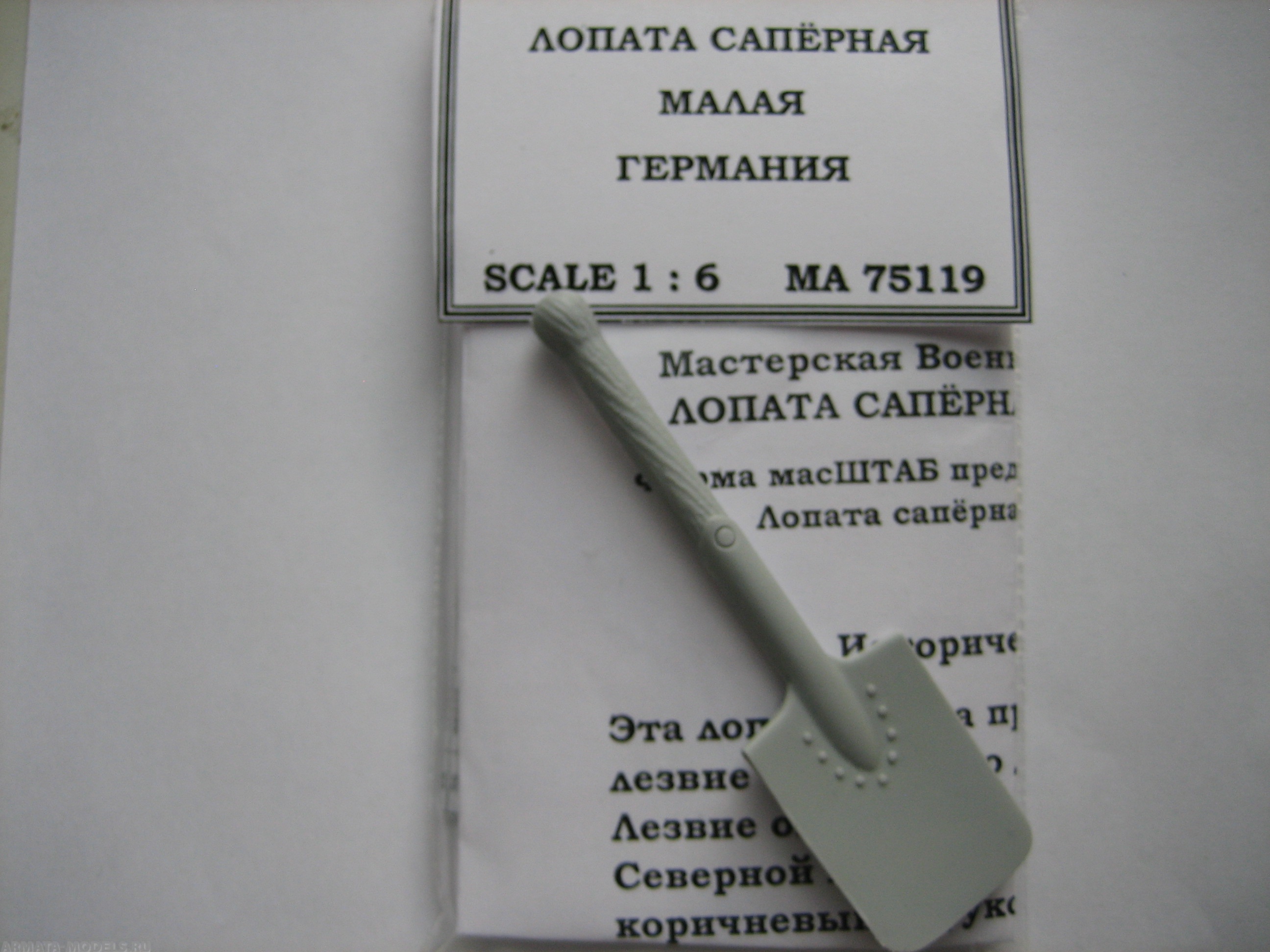 75119 Лопата сапёрная малая Германия