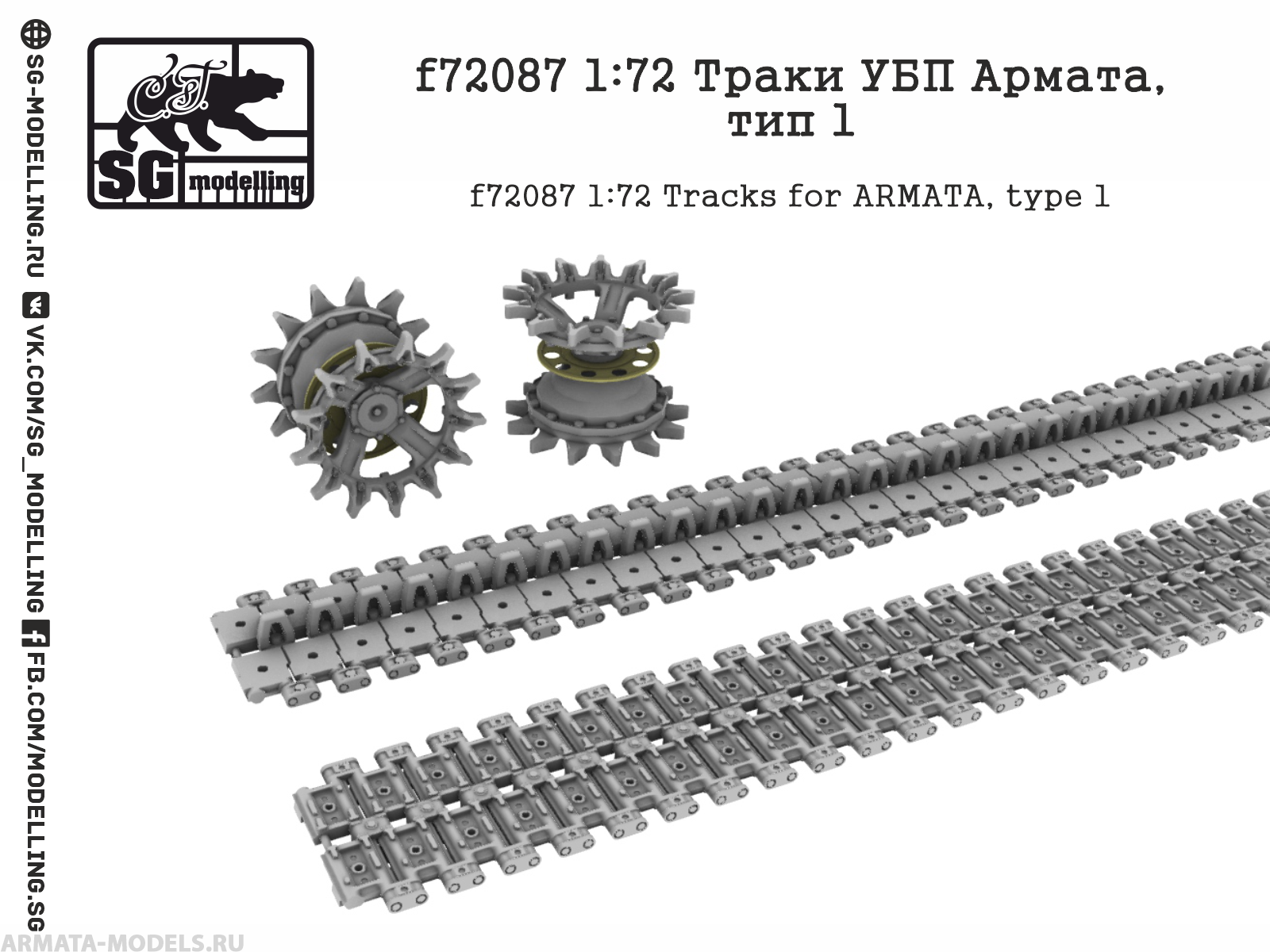 f72087 1:72 Траки УБП Армата, тип 1