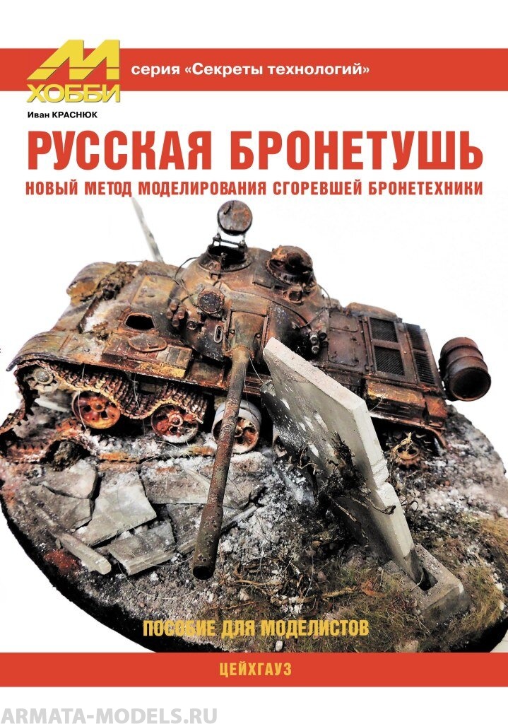 book7 Секреты технологии - И. Краснюк. Русская бронетушь.