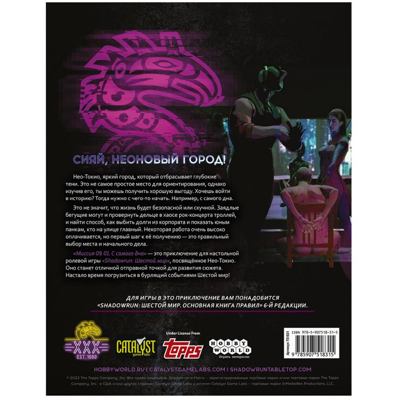 751831HW Shadowrun Шестой мир: Миссия 09. 01. «С самого дна»