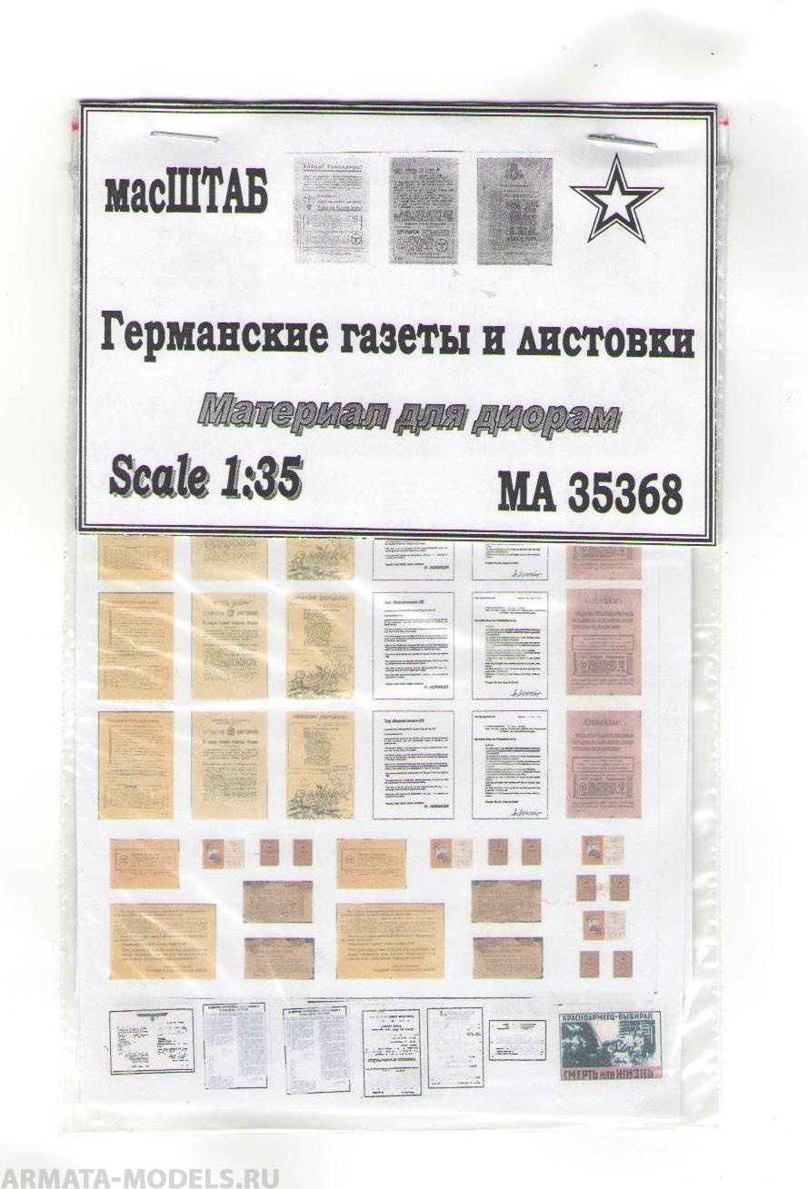35368 Германские агитационные листовки