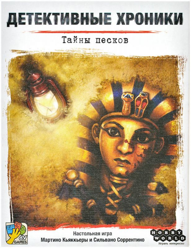 915842HW Детективные хроники Тайны песков