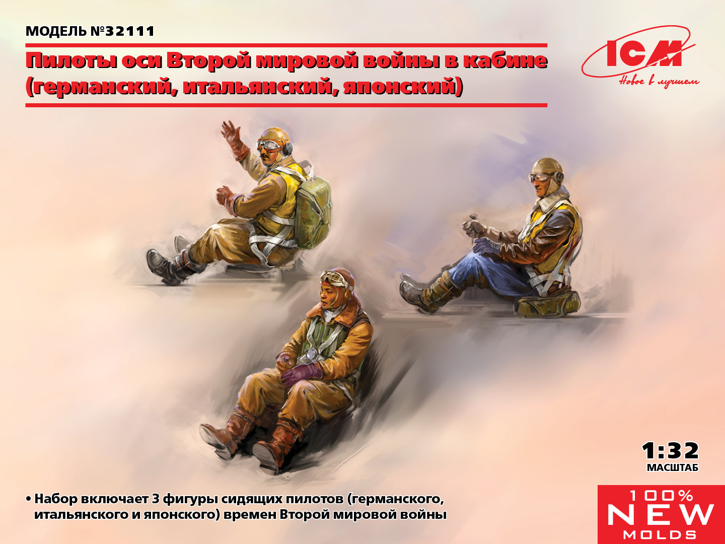 32111 Фигуры, Пилоты стран Оси II МВ в кабинах ICM
