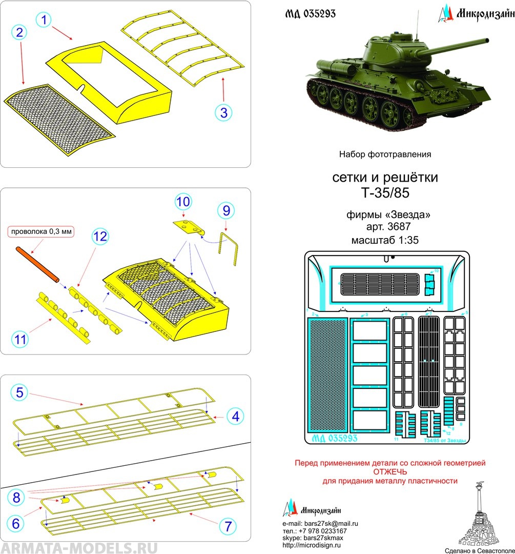 35293 Сетки Т-34/85 от Звезды (1:35)