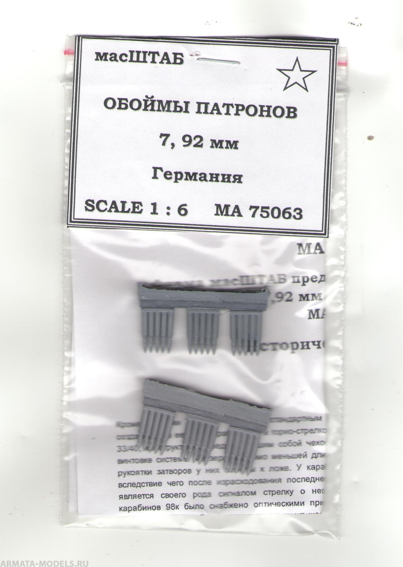 75063 Обоймы патронов 7.92 мм