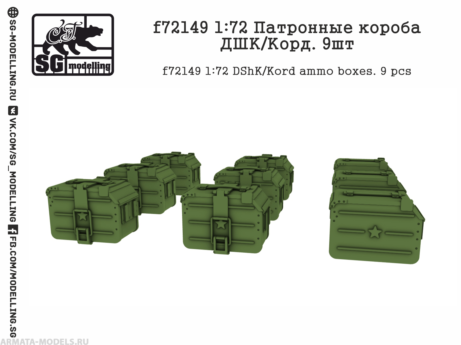 f72149 1:72 Патронные короба ДШК/Корд. 9шт