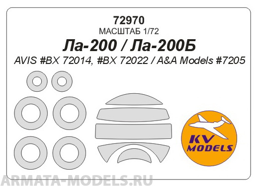 72970KV Окрасочная маска Ла-200 / Ла-200Б (AVIS #BX 72014, #BX 72022 / A&A Models #7205) + маски на диски и колеса для моделей фирмы AVIS / A&A Models