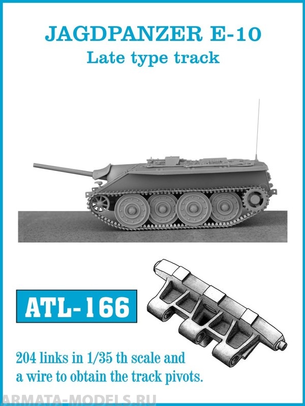 ATL-35-166 Металлические траки Германия, JAGDPANZER E-10 поздний тип 1/35