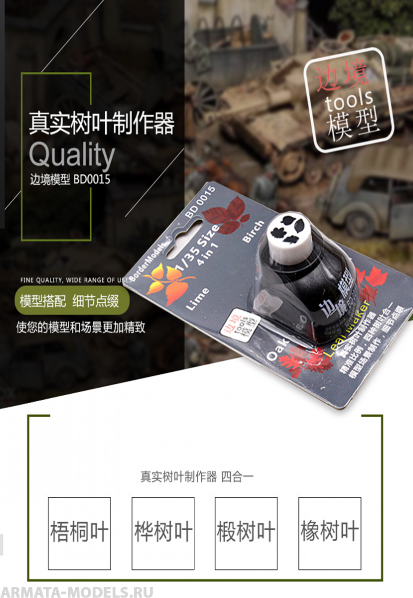 BD0015 Инструмент для вырезания листьев