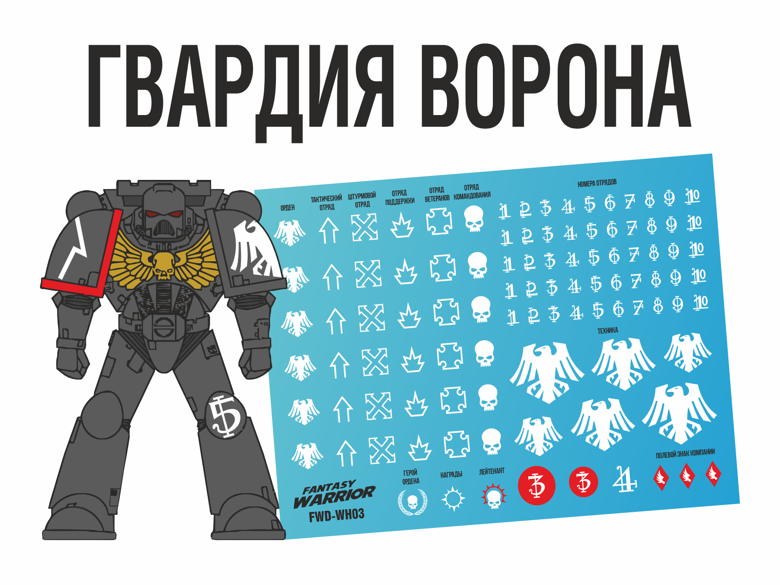 FWD-WH03 Набор декалей Гвардия ворона