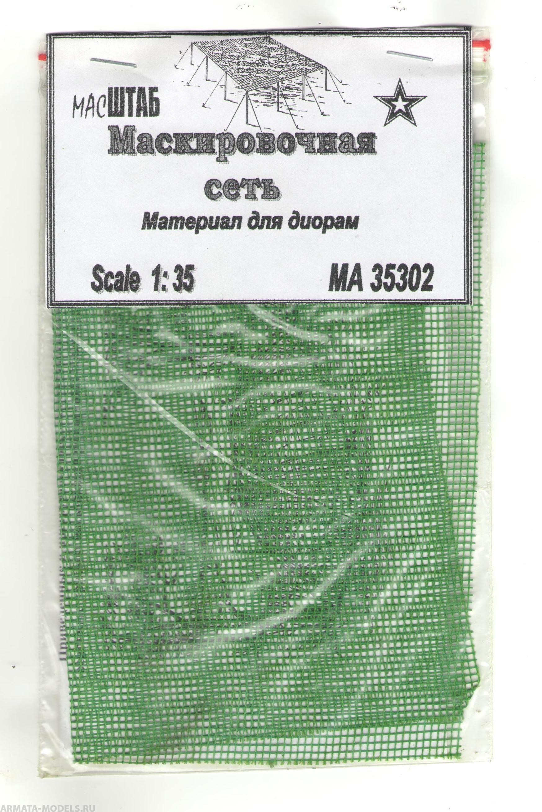 35302 маскировочная сеть