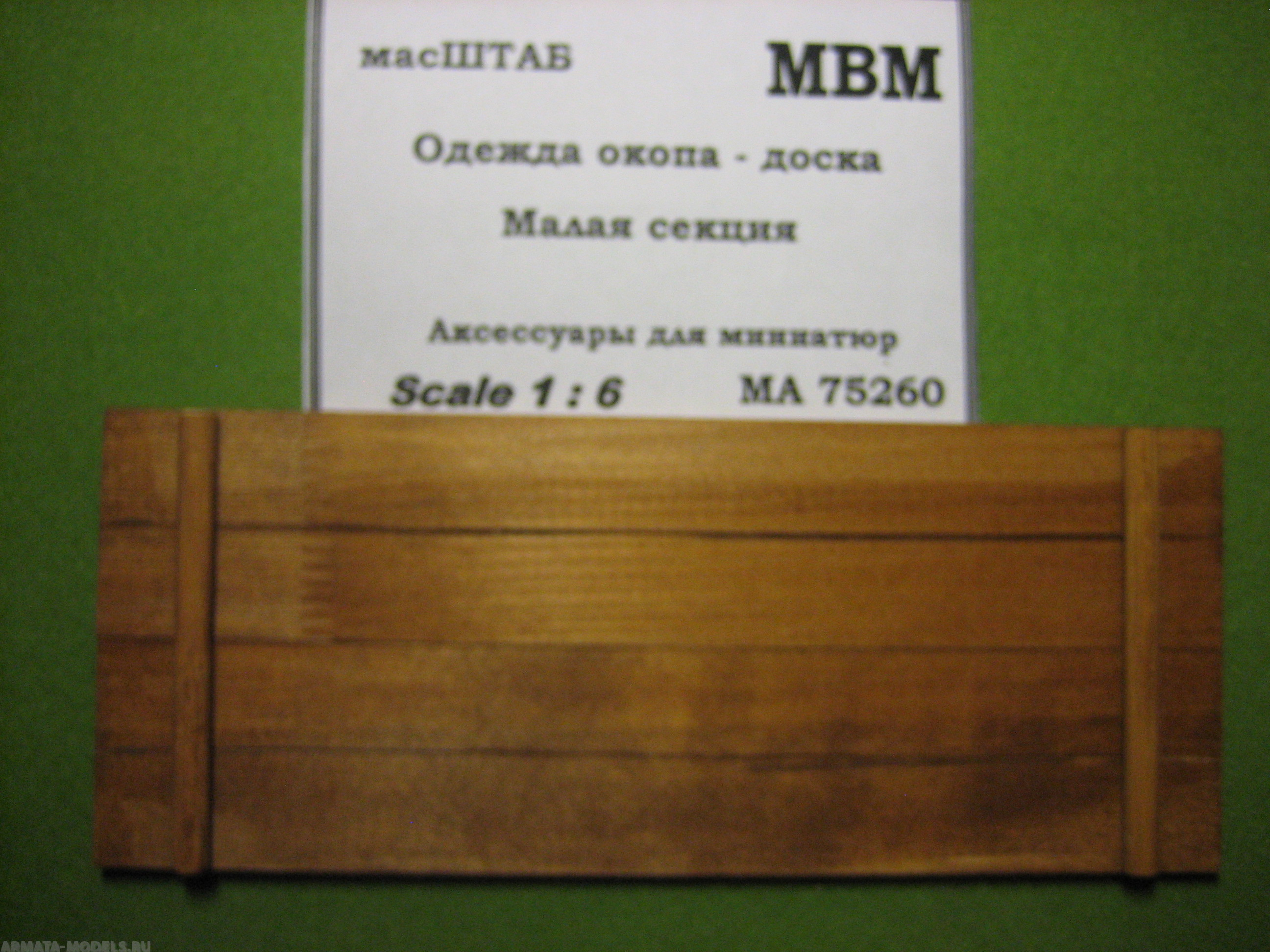 75260 Одежда окопа - доска. Малая секция
