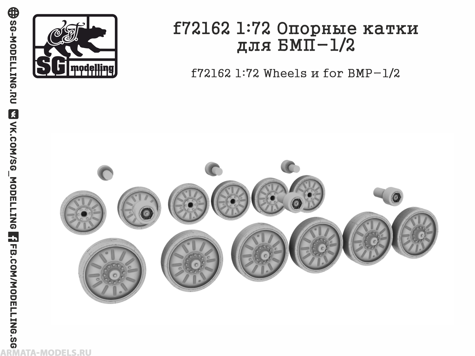f72162 1:72 Опорные катки для БМП-1/2