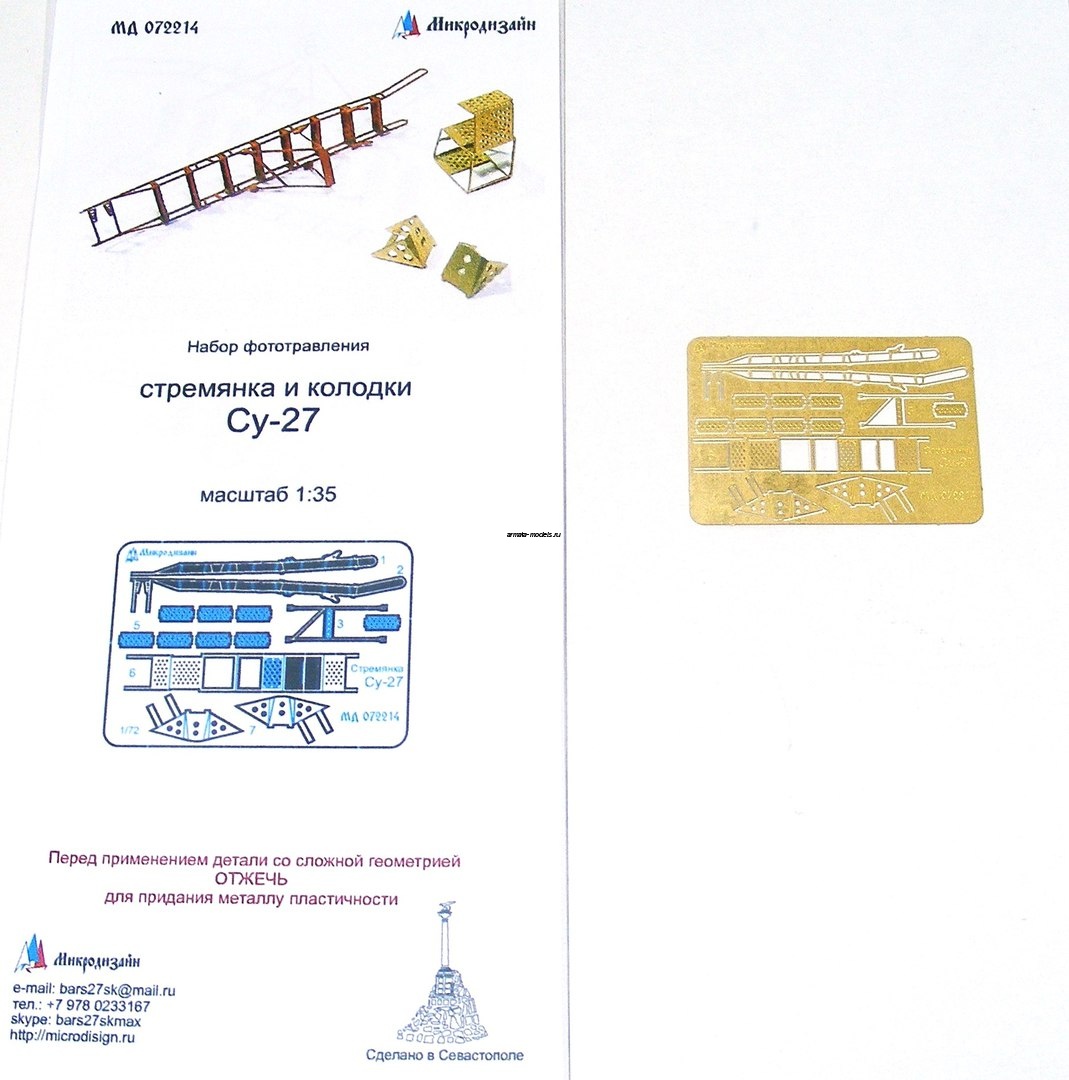 072214 Лестница и упорные колодки Су-27 (1:72)