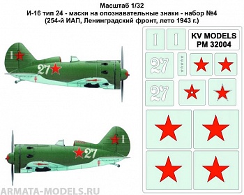 PM32004KV Окрасочная маска И-16 тип 24 - маски на опознавательные знаки - набор №4 (254-й ИАП, Ленинградский фронт, лето 1943 г.) для моделей фирмы ICM
