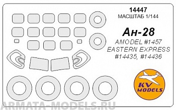 14447KV Окрасочная маска Ан-28 + маски на диски и колеса для моделей фирмы EASTERN EXPRESS / AMODEL