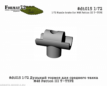 #dt015 1:72 Дульный тормоз для среднего танка М48 Patton III T-TYPE