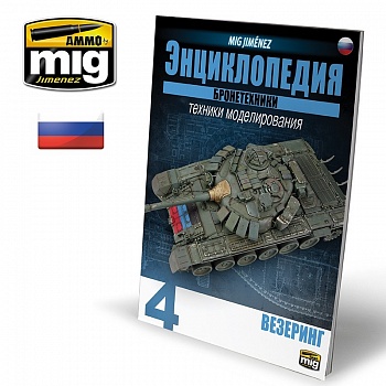 AMIG6193 Ammo Mig Энциклопедия методов моделирования бронетехники на русском языке, выпуск 4  ENCYCLOPEDIA OF ARMOUR VOL. 4