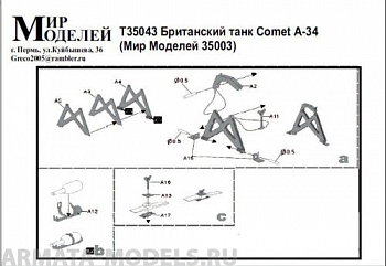 Т35043 Фототравление  Британский танк Comet А-34 (Мир Моделей 35003)