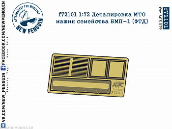 f72101 1:72 Деталировка МТО машин семейства БМП-1 (ФТД, для ACE)