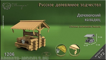 1206 сборная деревянная модель Деревенский колодец