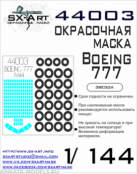 44003SX Окрасочная маска Boeing-777 (Звезда)