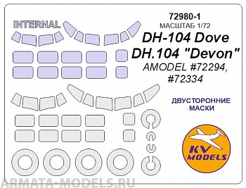 72980-1KV DH-104 Dove / DH.104 Devon (AMODEL #72294, #72334) - двусторонние маски + маски на диски и колеса