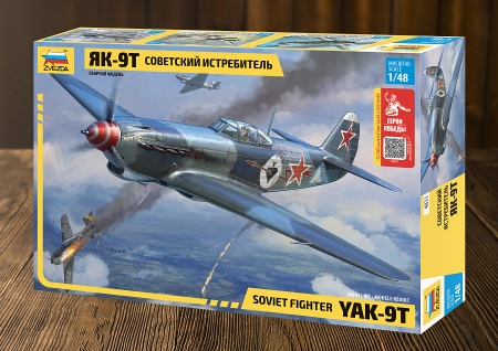 4831ГП Советский истребитель Як-9Т И.Н. Степаненко Звезда