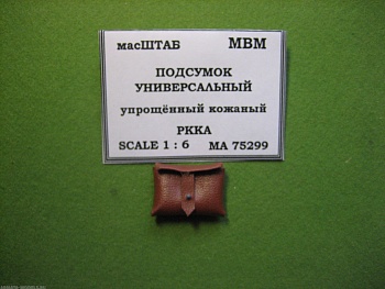 75299 Подсумок упрощённый универсальный РККА кожаный