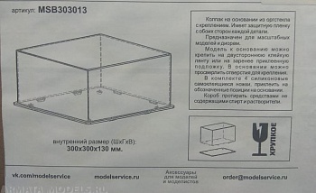 MSB303013 Короб для моделей 300х300х130 мм.