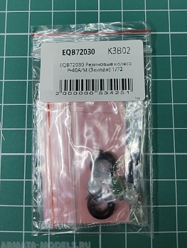 EQB72030 Резиновые колеса P-40A/M