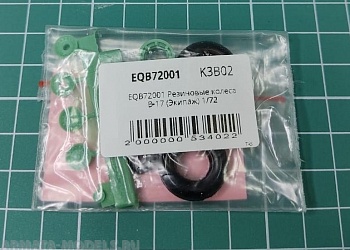EQB72001 Резиновые колеса B-17