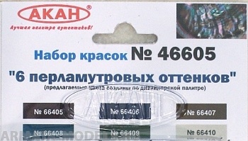 46605 Набор красок 6 перламутровых оттенков (66405+66406+66407+66408+66409+66410) 6х10мл