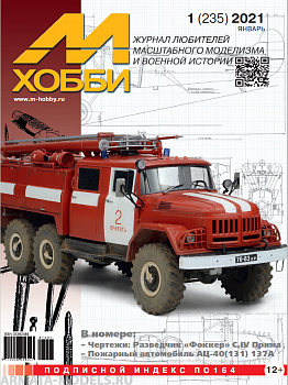 01-2021 М-Хобби Журнал №01/2021