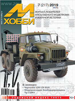 07-2019 М-Хобби Журнал №07-2019