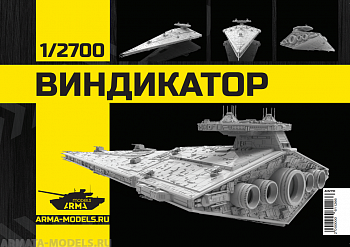 AM2710 Тяжелый имперский крейсер Виндикатор. Звездные войны. Star Wars