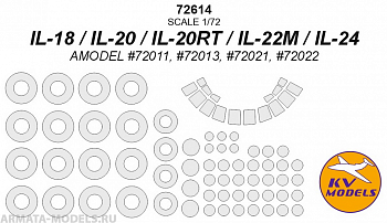 72614KV Ил-18 / Ил-20 / Ил-20РТ / Ил-22М / Ил-24(AMODEL #72011, #72013, #72021, #72022) + маски на диски и колеса