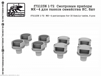 f72123N 1:72  Смотровые приборы МК-4 для танков семейства ИС, 8шт