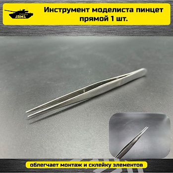 AT1003 Пинцет прямой