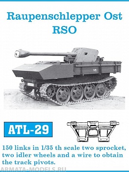 ATL-35-29 Металлические траки Германия, Raupenschlepper Ost RSO (в наборе + два ведущих колеса и два холостых колеса) 1/35