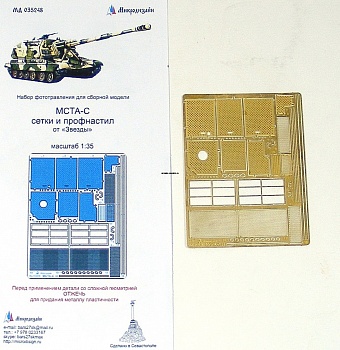 035248 МСТА-С сетки (1:35) от Звезды