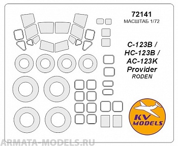 72141KV Окрасочная маска Fairchild C-123B / HC-123B / AC-123K Provider + маски на диски и колеса для моделей фирмы Roden