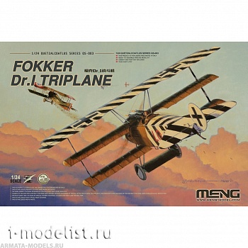 QS-003 Триплан ПМВ Fokker Dr. I Triplane