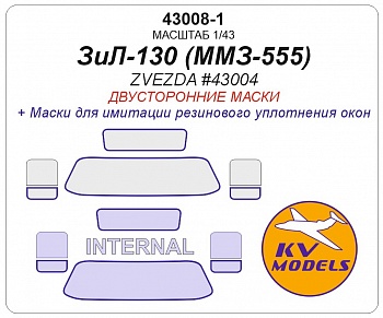 43008-1KV Окрасочная маска ЗиЛ-130 Самосвал ММЗ-555 (ZVEZDA #43004) - (двусторонние маски)