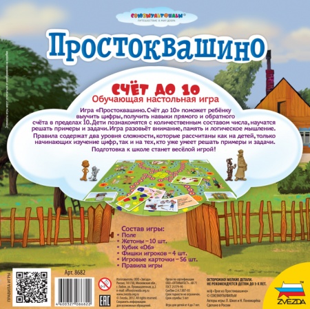 8682 Простоквашино. Счет