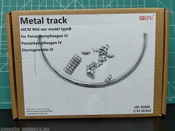 UP-35008RPG 40-см металлические траки Тип Б для Pz.Kpfw. III, Pz.Kpfw. IV, StuG III 40CM Mid war model typeB metal track for Panzerkampfwagen III, Panzerkampfwagen IV, Sturmgeschutz III
