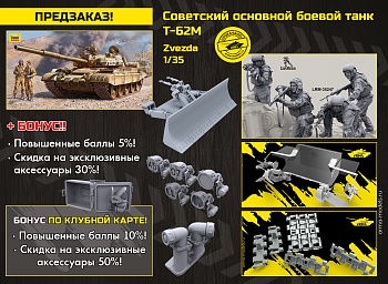 3679 Советский основной боевой танк Т-62М