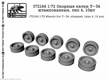 f72164 1:72 Опорные катки Т-34 штампованные, тип 4, 10шт