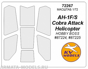 72267KV Окрасочная маска AH-1F/S Cobra Attack Helicopter (HOBBY BOSS #87224, #87225) для моделей фирмы HOBBY BOSS