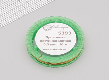 5393 проволока латунная мягкая 0,3 мм - 10 м